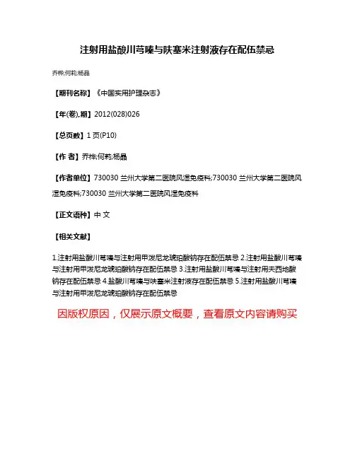 注射用盐酸川芎嗪与呋塞米注射液存在配伍禁忌