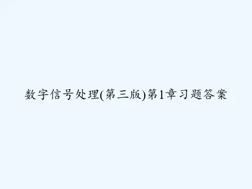 数字信号处理(第三版)第1章习题答案 PPT