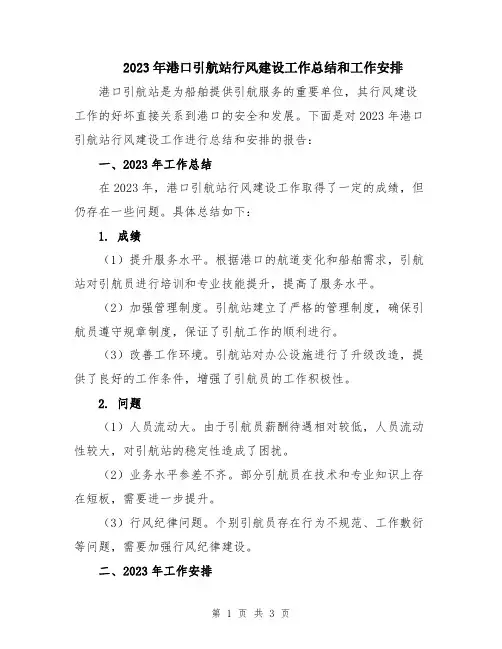 2023年港口引航站行风建设工作总结和工作安排