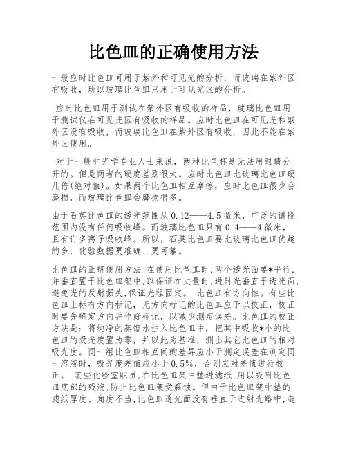 比色皿的正确使用方法