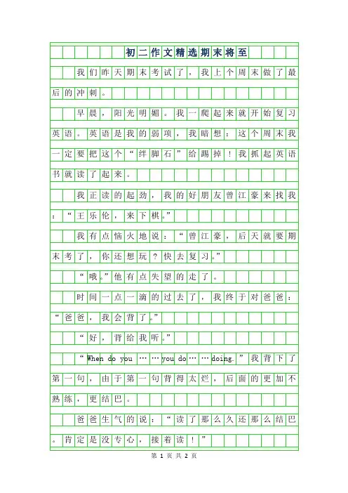 2019年初二作文精选-期末将至