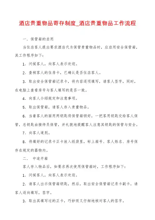 酒店贵重物品寄存制度_酒店贵重物品工作流程