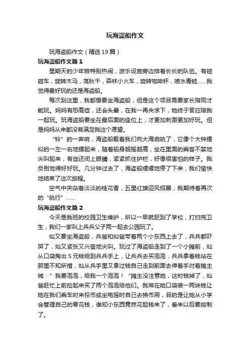 玩海盗船作文（精选19篇）