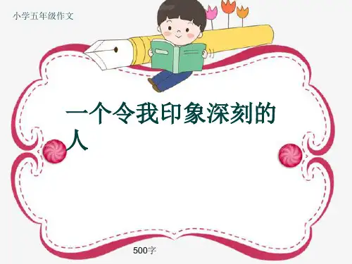 小学五年级作文《一个令我印象深刻的人》500字(共8页PPT)