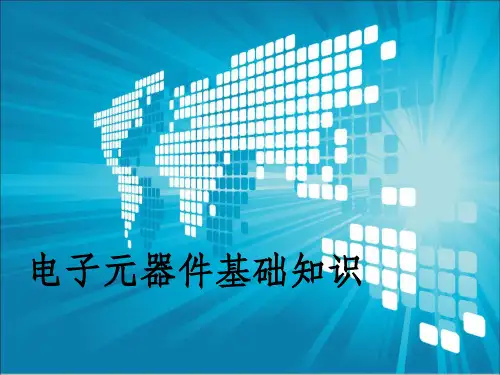 电子元器件基础知识(课件49张)