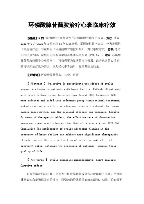 环磷酸腺苷葡胺治疗心衰临床疗效
