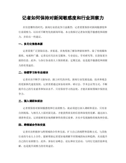 记者如何保持对新闻敏感度和行业洞察力