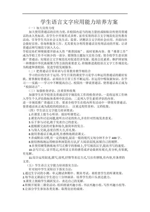 (可打印)学生语言文字应用能力培养的方案完整版