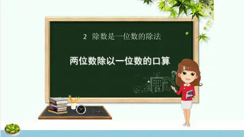 三年级数学下册第2章除数是一位数的除法第2课时两位数除以一位数的口算课件新人教版