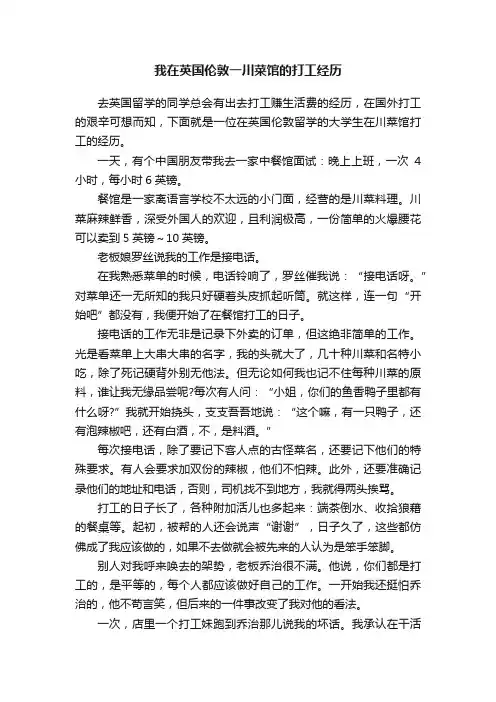 我在英国伦敦一川菜馆的打工经历