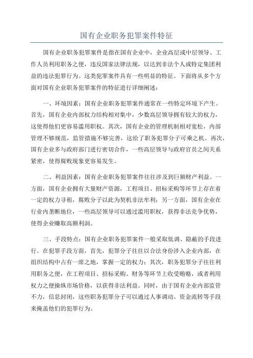 国有企业职务犯罪案件特征