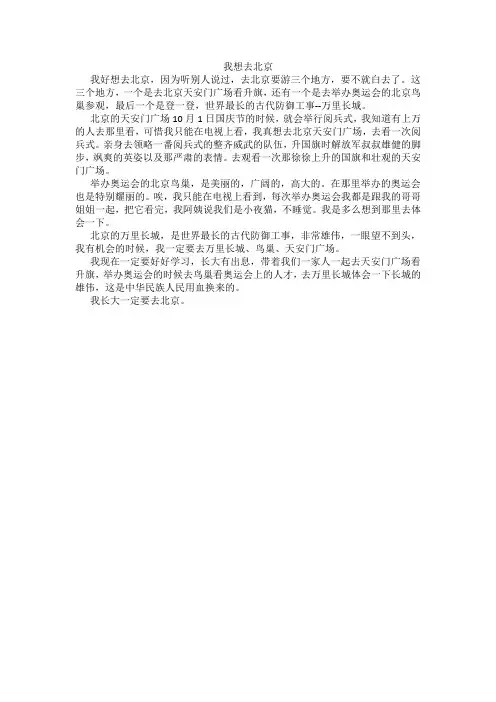 盼望去北京玩作文