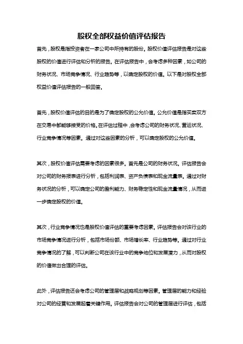 股权全部权益价值评估报告