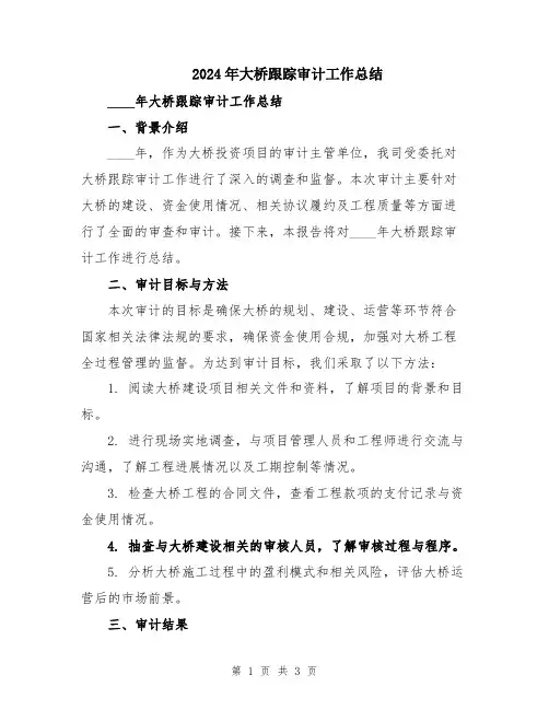 2024年大桥跟踪审计工作总结