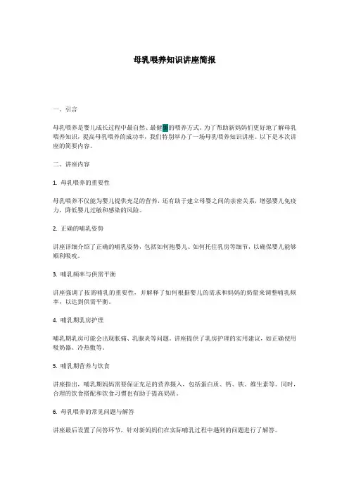 母乳喂养知识讲座简报