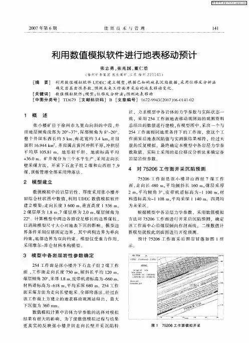 利用数值模拟软件进行地表移动预计