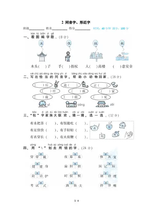 部编版小学语文 二年级上册 期末复习专项训练卷(2 同音字、形近字