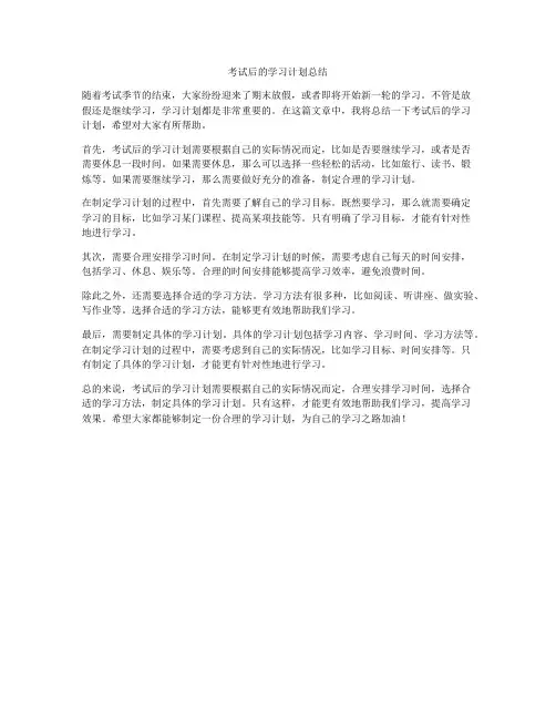 考试后的学习计划总结