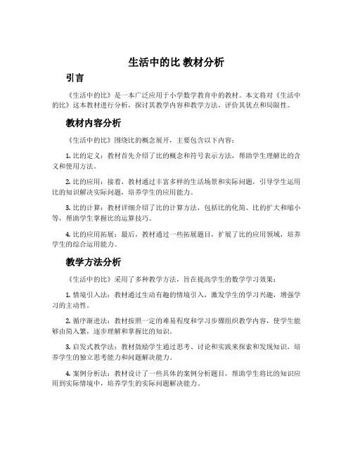 《生活中的比》教材分析