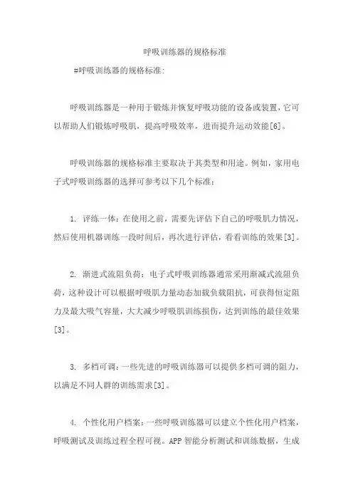呼吸训练器的规格标准