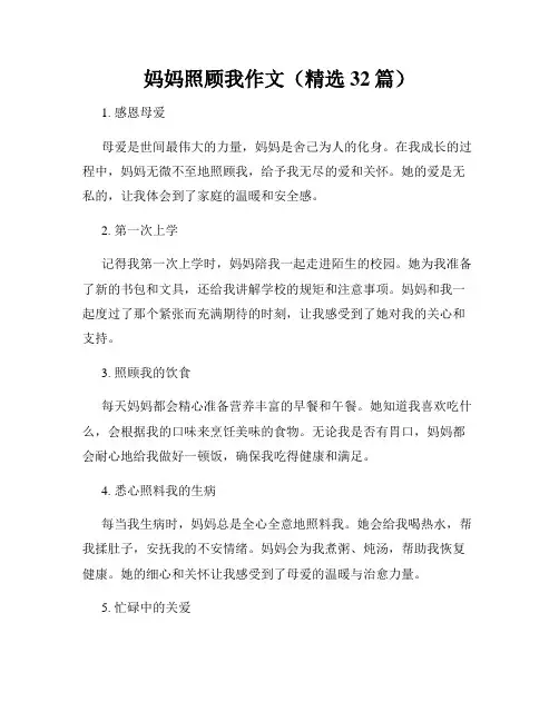 妈妈照顾我作文(精选32篇)