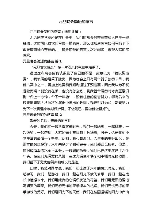 元旦晚会简短的感言