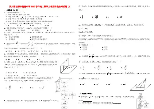 四川省成都市树德中学2020学年高二数学上学期阶段性考试题 文