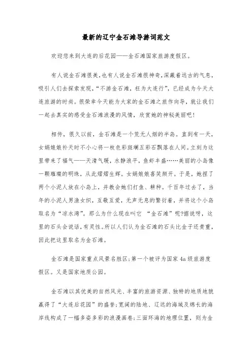 最新的辽宁金石滩导游词范文（2篇）