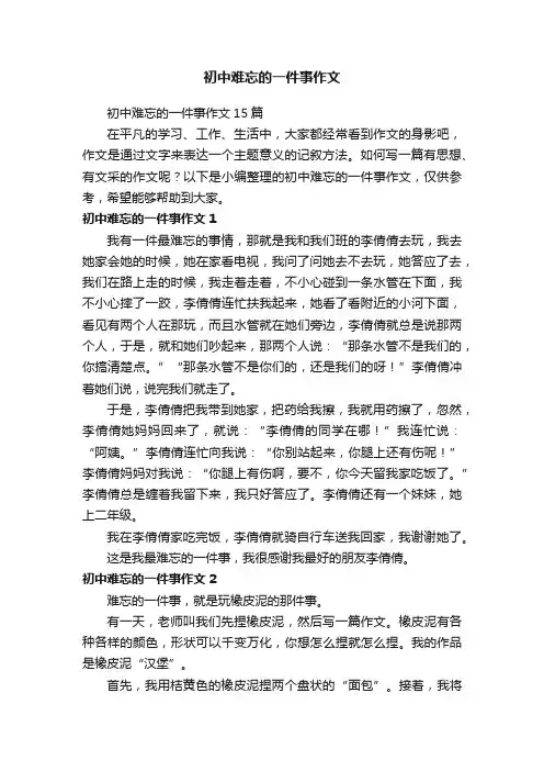 初中难忘的一件事作文