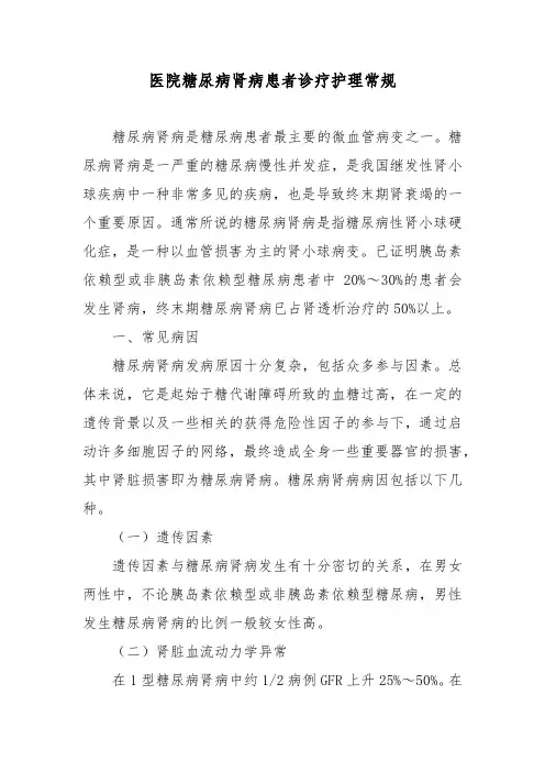 医院糖尿病肾病患者诊疗护理常规