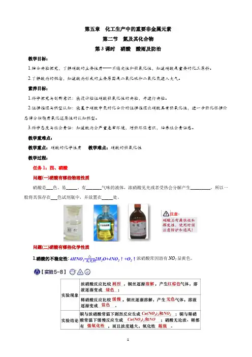 5.2.3硝酸+酸雨及防治+教学设计2023-2024学年高一下学期化学人教版(2019)必修第二册