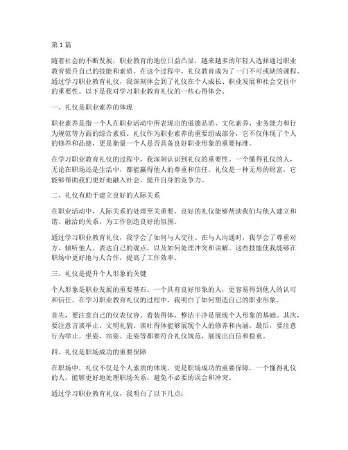 学职业教育礼仪心得体会(3篇)