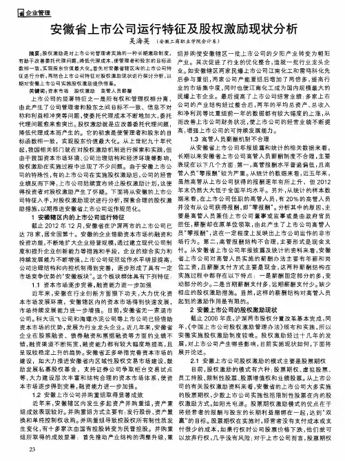 安徽省上市公司运行特征及股权激励现状分析