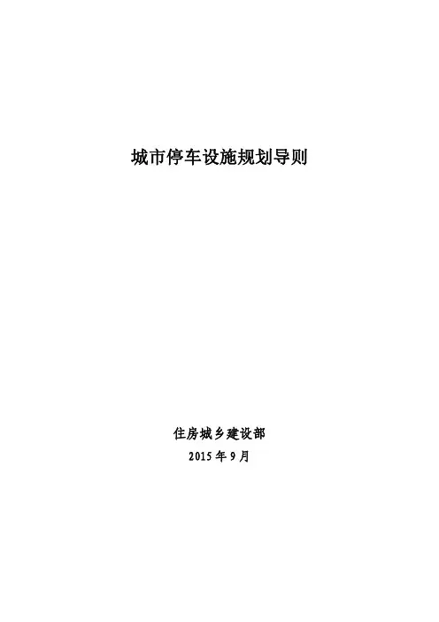 城停车设施规划导则-中华人民共和国住房和城乡建设部