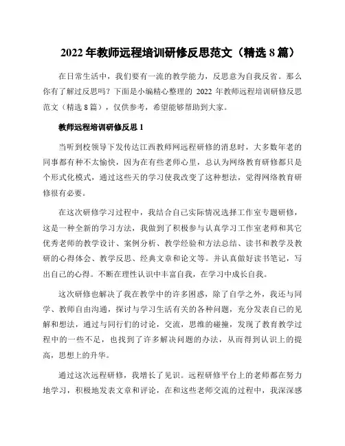 2022年教师远程培训研修反思范文(精选8篇)