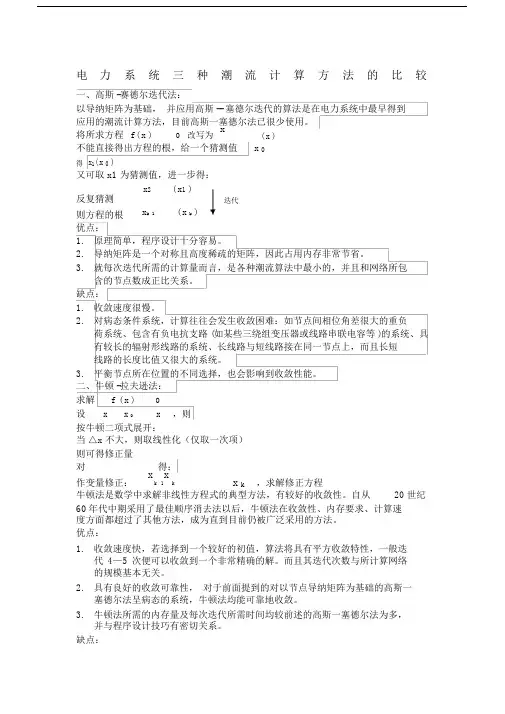 有关电力系统三种潮流计算方法的比较.docx