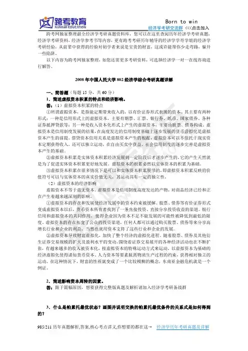 2008年中国人民大学802经济学综合考研真题详解