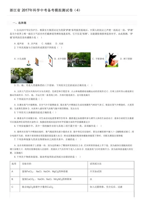 浙江省 2017年科学中考备考模拟测试卷(4)及参考答案