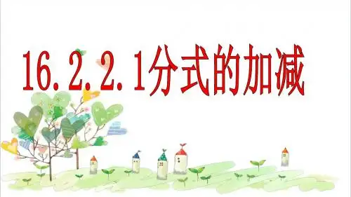 初中数学八年级下册《16.2.2 分式的加减》PPT课件1