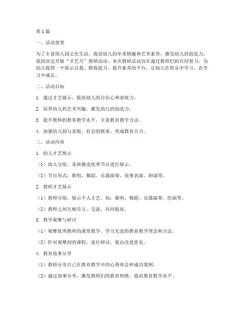 幼儿园才艺月教研活动(3篇)