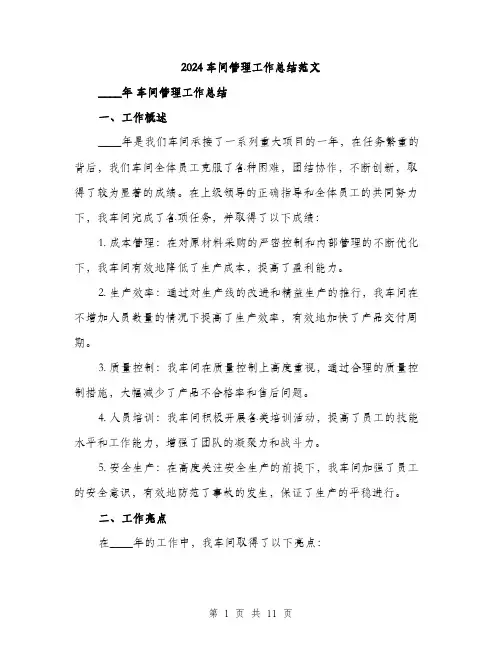 2024车间管理工作总结范文(三篇)