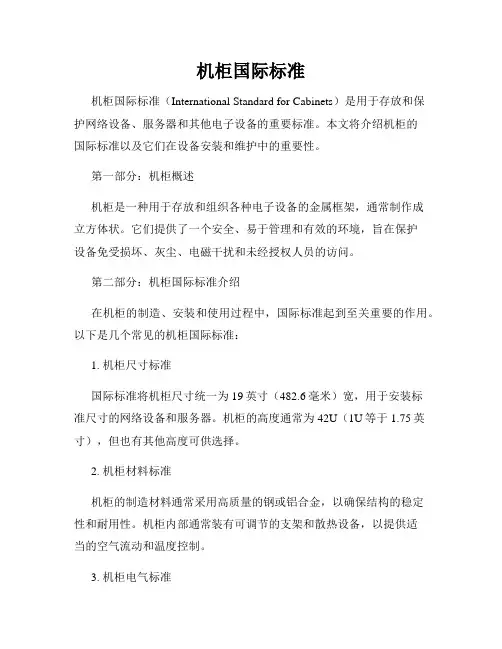机柜国际标准