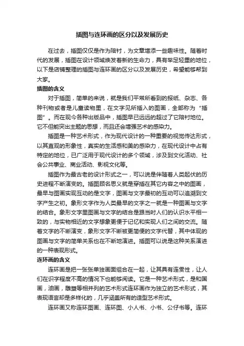 插图与连环画的区分以及发展历史