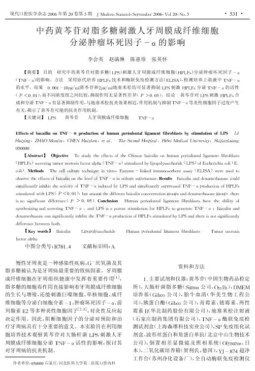 中药黄芩苷对脂多糖刺激人牙周膜成纤维细胞分泌肿瘤坏死因子-a 的影响[J