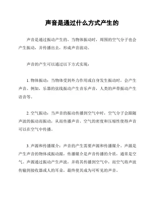 声音是通过什么方式产生的