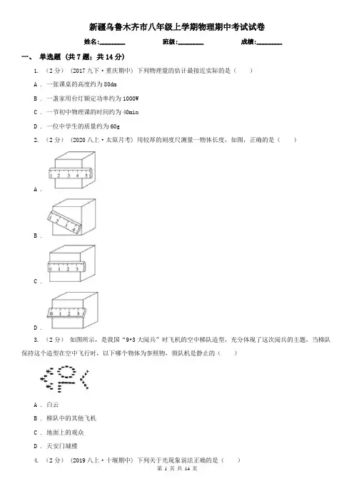 新疆乌鲁木齐市八年级上学期物理期中考试试卷