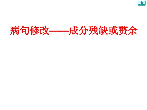 病句修改——成分残缺或赘余
