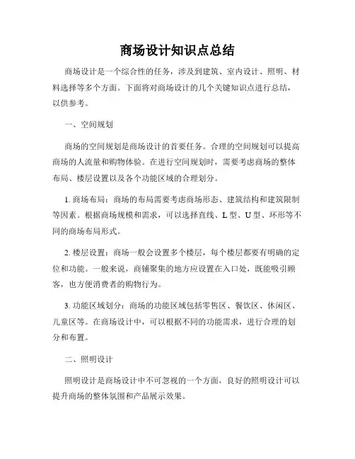 商场设计知识点总结