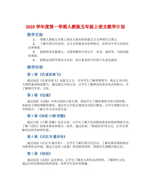 2023学年度第一学期人教版五年级上语文教学计划