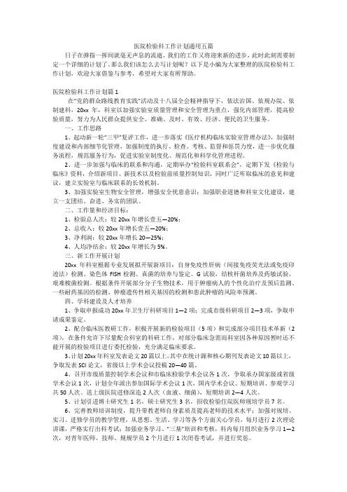 医院检验科工作计划通用五篇